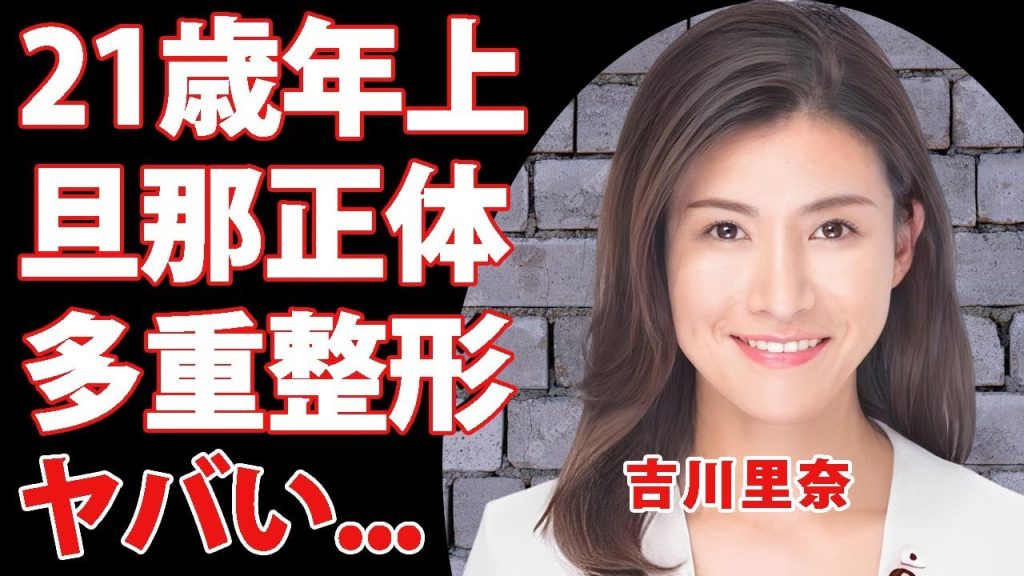 吉川里奈の２１歳年上の旦那の正体...多重整形の噂の真相に驚きを隠せない..."参政党議員"の耳を疑う学歴...子供の現在に言葉を失う...