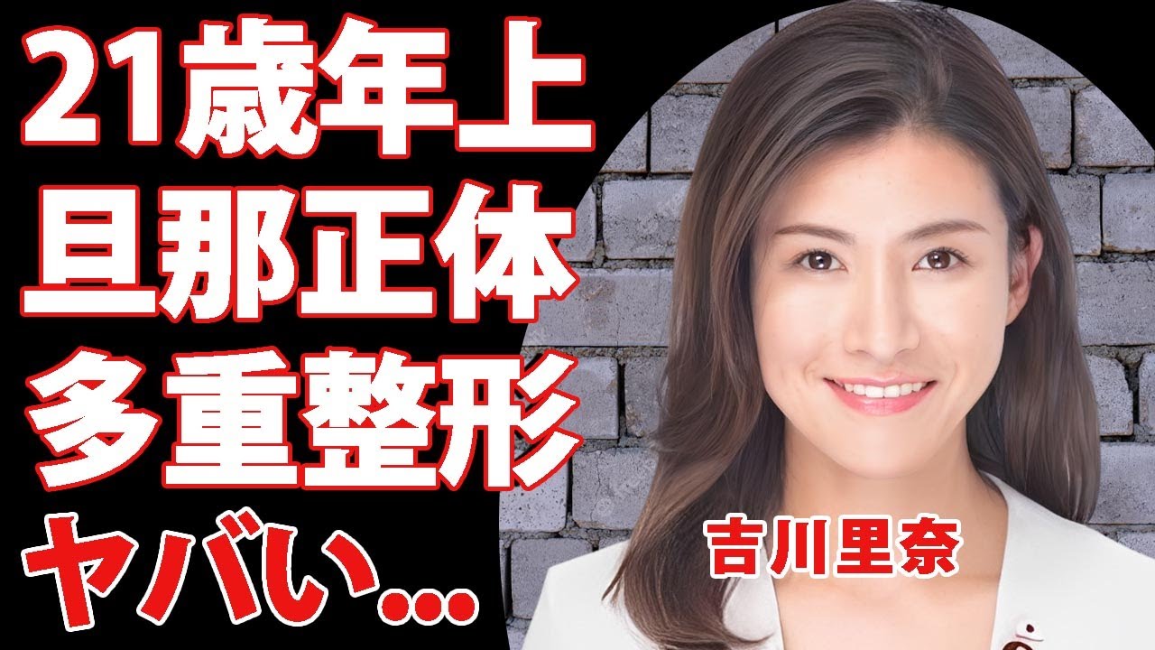 吉川里奈の２１歳年上の旦那の正体...多重整形の噂の真相に驚きを隠せない..."参政党議員"の耳を疑う学歴...子供の現在に言葉を失う...