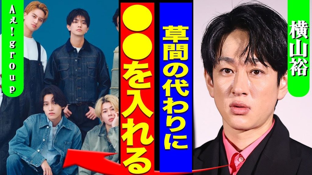 横山裕がAぇ!groupに新しくメンバーを加入させる裏側...草間リチャード敬太の不祥事を払拭するための行動に驚きを隠せない...！既に決まっている加入メンバーの正体に言葉を失う...！