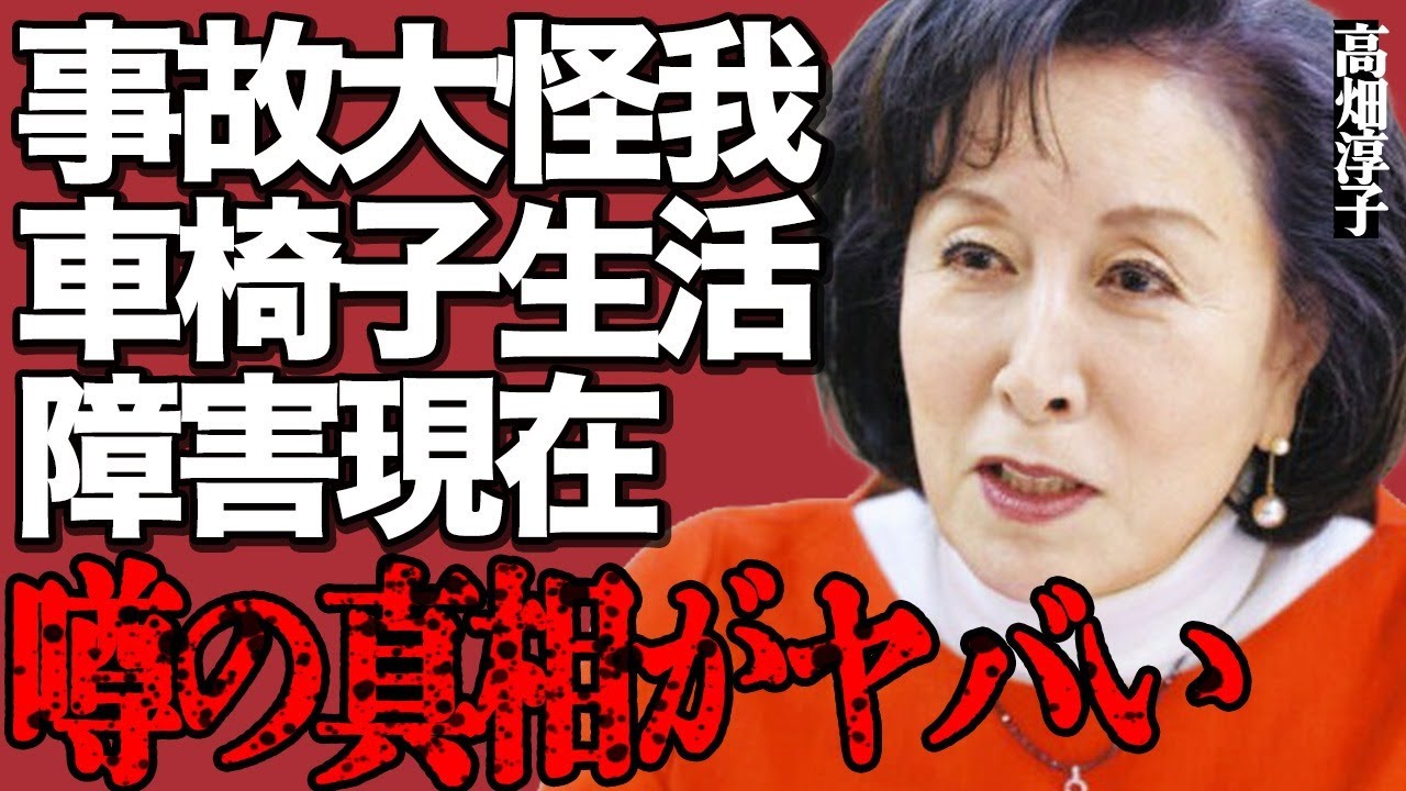高畑淳子が事故に遭って複雑骨折の末に車椅子生活をすごしている真相がヤバい…難病に罹って失明した姿や障害も判明した残酷な現在に涙腺崩壊…