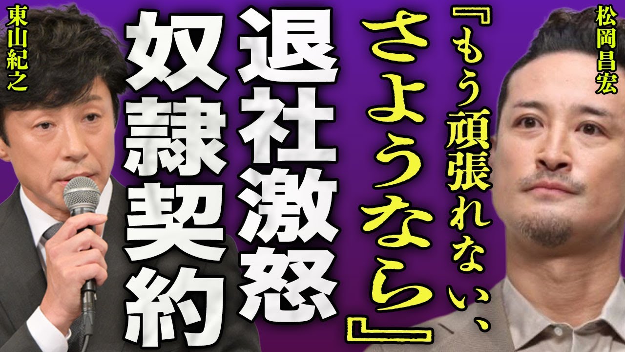 松岡昌宏がSTARTO社を見捨てた真相...奴隷契約を結んだが事務所と喧嘩した裏側に驚きを隠せない...！『さようなら』国分太一の復帰のために独立する実態...東山が放った言葉に涙腺崩壊...！