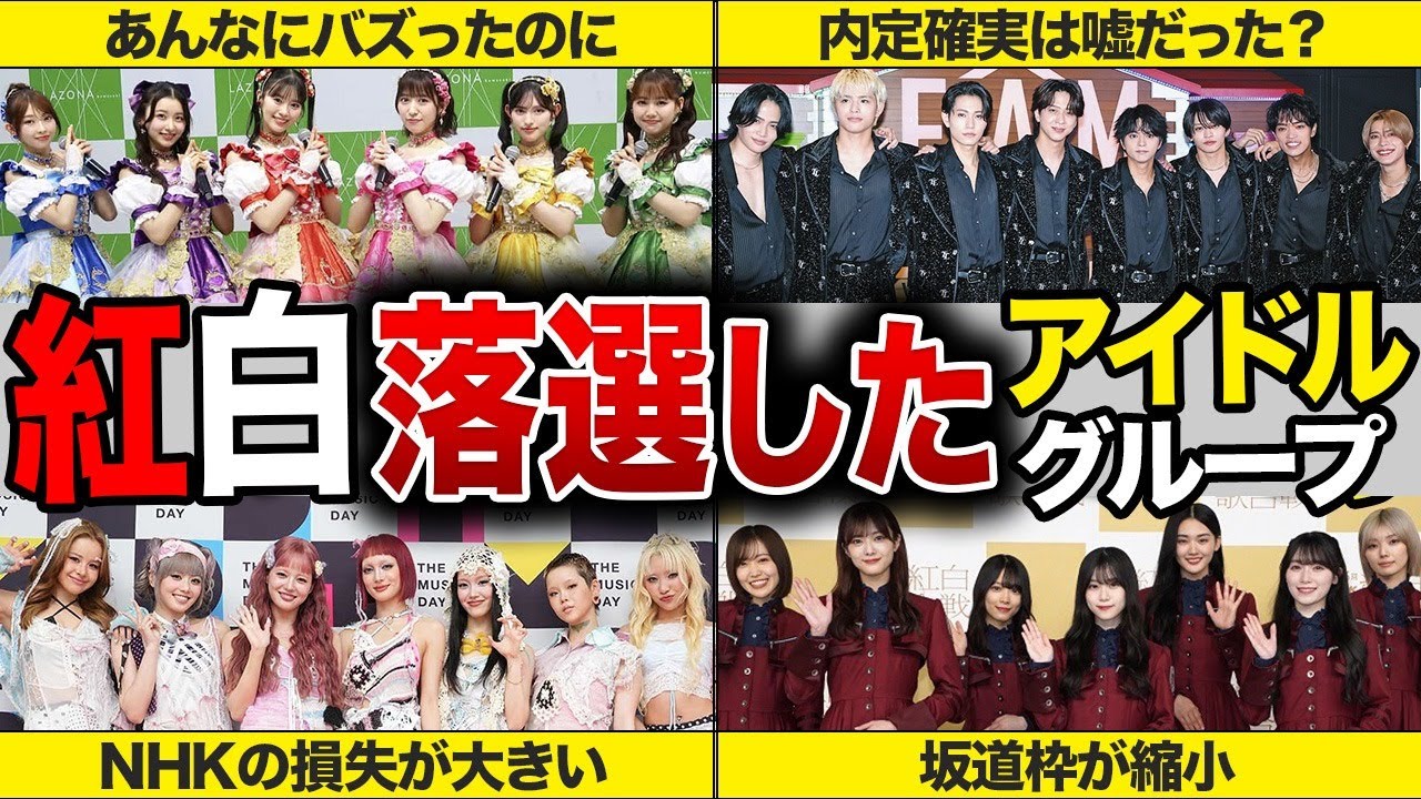 紅白落選した人気アイドルグループ7選【芸能まとめ】なぜ選ばれなかった？選考基準は？