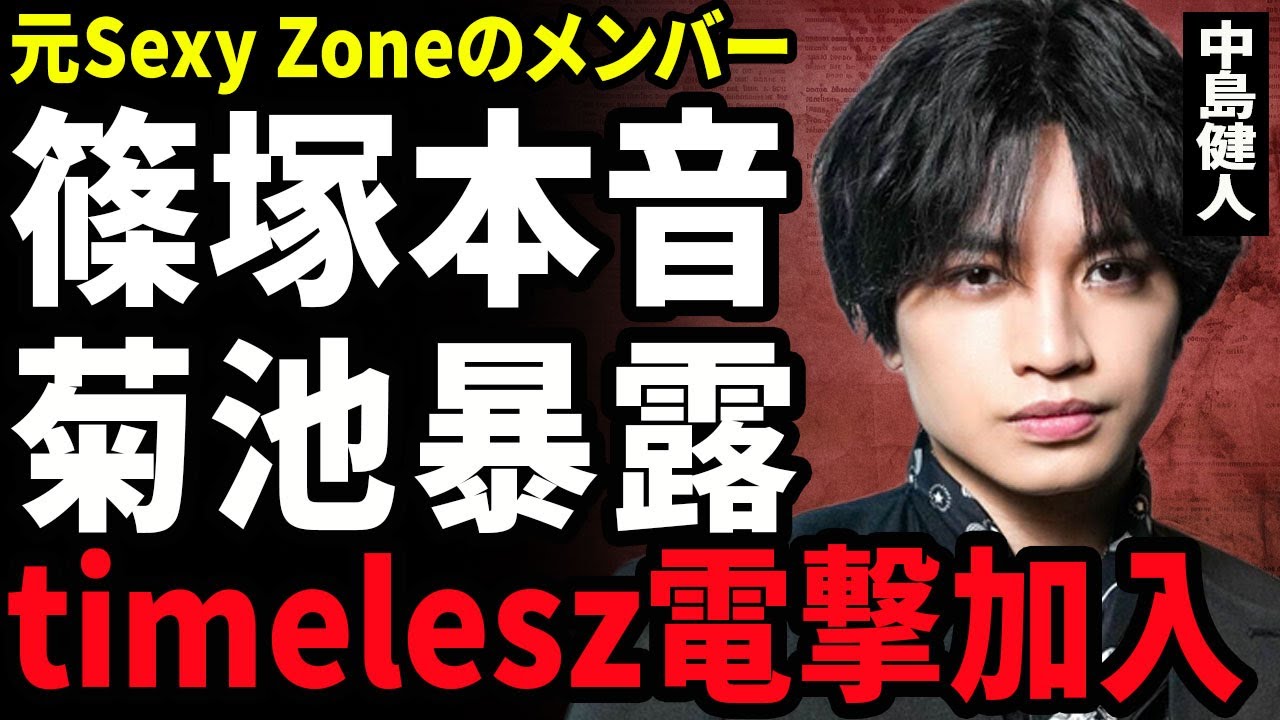 【衝撃】中島健人が篠塚大輝が不適切発言に対し本音暴露..."めざましテレビ"で炎上してtimeleszから脱退決定で裏側に衝撃…！SexyZoneを脱退したアイドルが新たに加入する実態に言葉を失う…！
