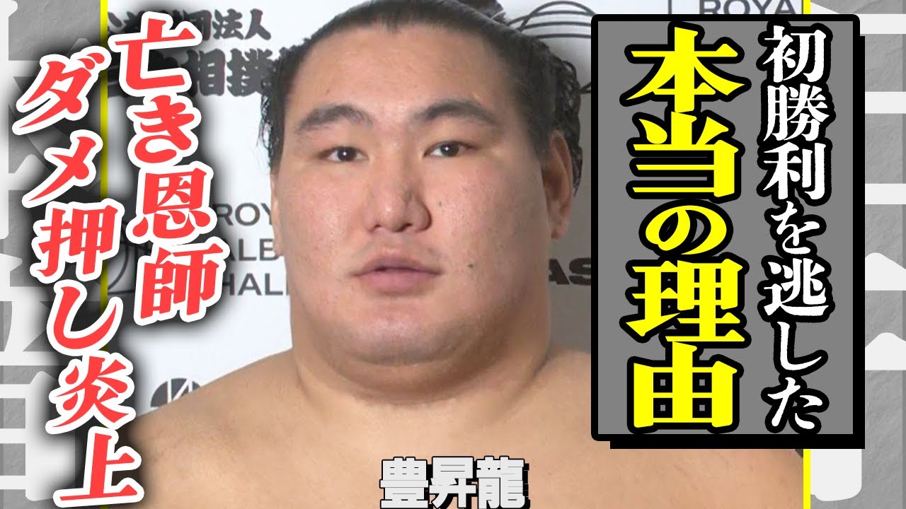 豊昇龍が初勝利を逃した本当の理由…相撲協会も触れたがらないダメ押し炎上の裏事情…朝青龍譲りの闘争心が暴走した瞬間、密かに支えていた“謎の彼女”の存在、亡き恩師へ誓った言葉にファン号泣…！【芸能】
