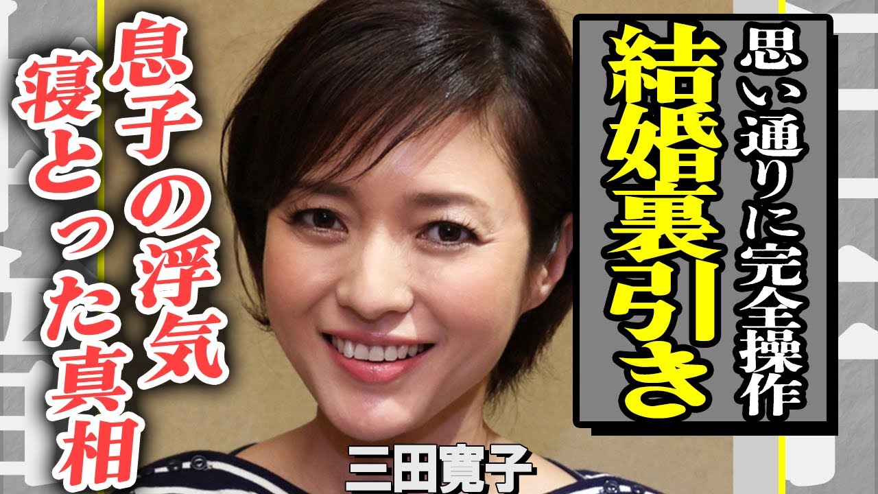 三田寛子が中村橋之助の結婚を裏で完全に操っていた真相…不倫相手を陥れ能條愛未に寝取らせた衝撃の裏側…！梨園に渦巻く嫁姑バトルの全貌がヤバすぎる…！【芸能】