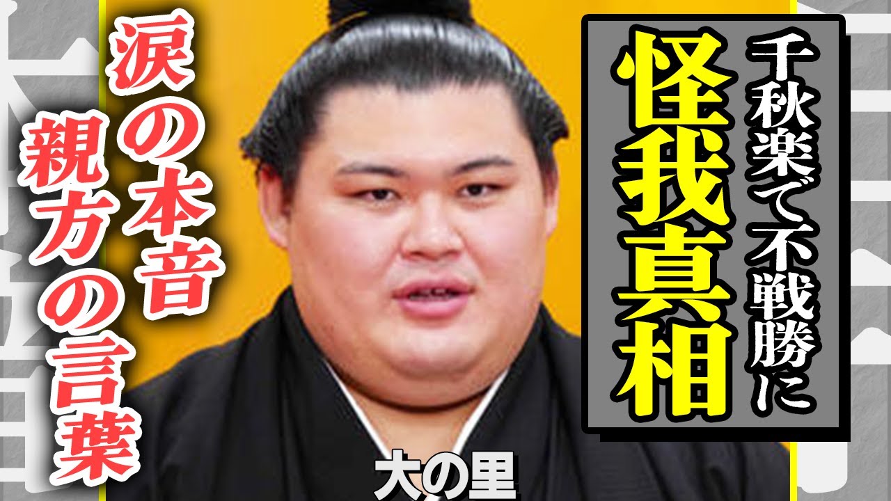 大の里が千秋楽で姿を消した本当の理由…肩鎖関節の異変を訴える裏で“疑惑の判定”と“物言いスルー”が発生！豊昇龍戦の注目カードで何が起きたのか…角界内から横綱優遇の声が噴出し大波紋！【芸能/相撲】