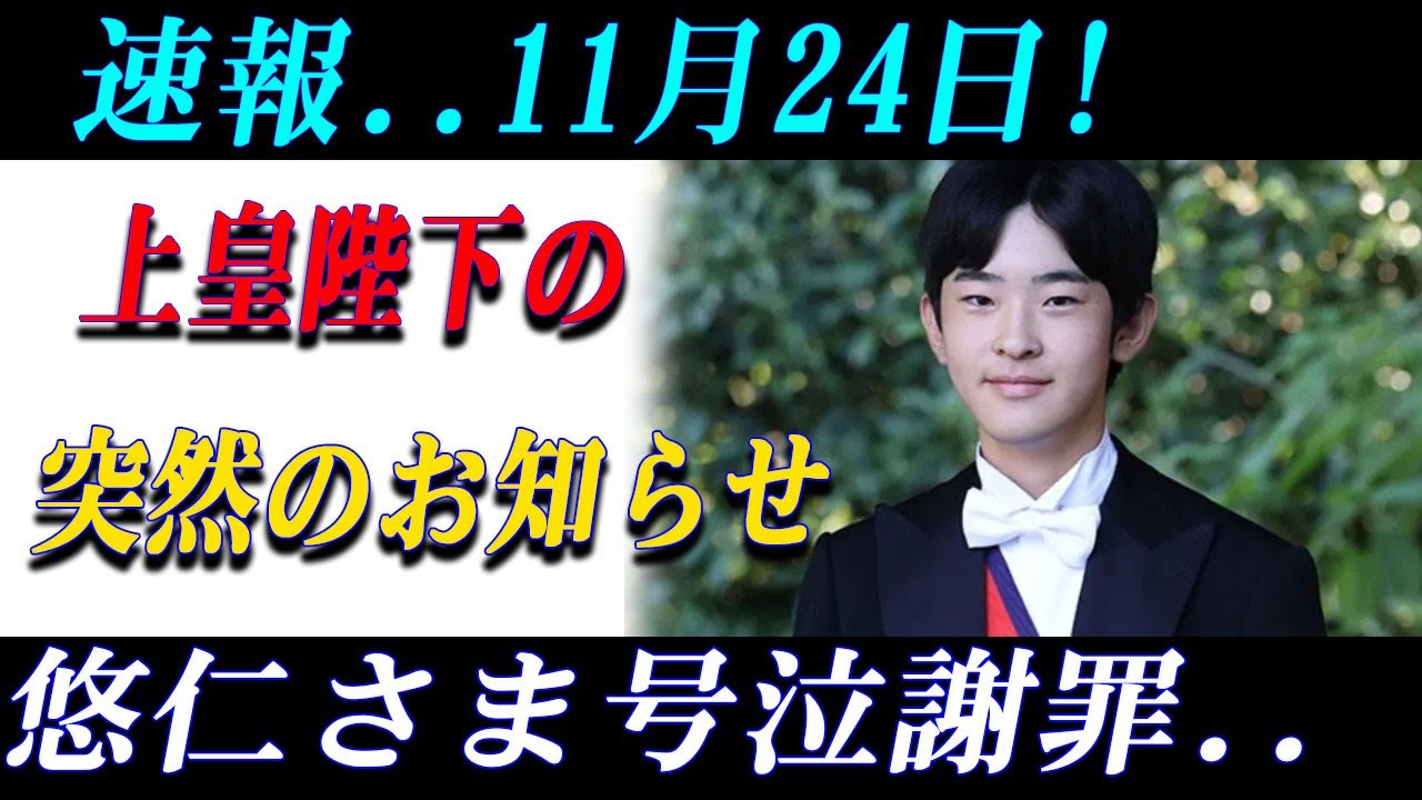 なぜ宮中が凍りついたのか？天皇陛下が悠仁さまへ問うた“皇室を揺るがす一言”と、上皇さまの「突然の決断」速報