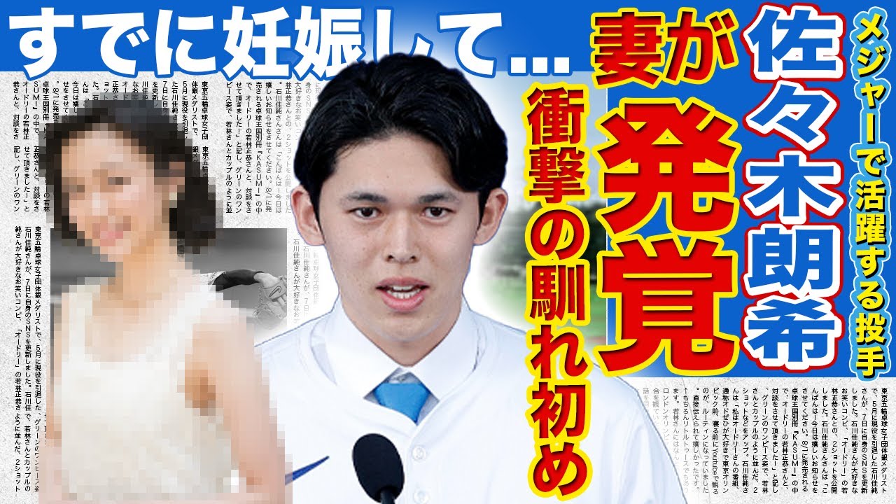 【ドジャース】佐々木朗希の妻の正体が発覚…徹底して隠し続けた本当の理由に驚きを隠せない！ドジャースで活躍する若き投手の豪華すぎる歴代彼女…すでに妻は妊娠していた裏側に言葉を失う！