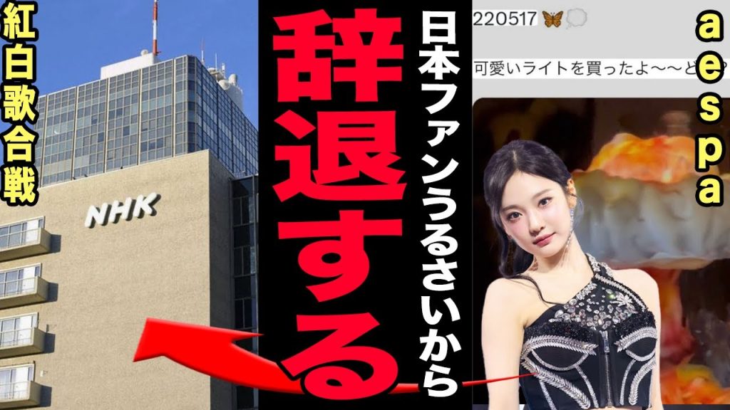 aespa中国メンバーの紅白辞退の真相…原◯きのこ雲ランプ再炎上でNHK大パニック！台湾有事の余波で出演全面取り消し秒読み…ファン11万人署名の裏でメンバー不仲が加速した末路に驚愕する！【芸能】