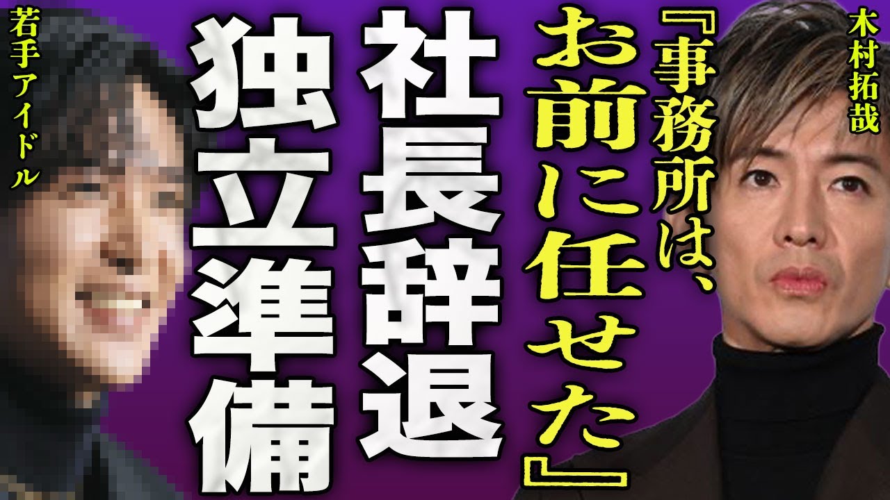 木村拓哉がSTARTO社の次期社長を断った真相...事務所の役員になったアイドルが独立することで引き継いだ人物に驚きを隠せない...！『お前に任せた』中居正広との事務所設立の準備に言葉を失う...！