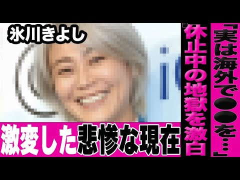 氷川きよしが活動休止中の深刻すぎた実情を暴露…ヤバすぎる告白と変わり果てた現在の姿に言葉を失う…