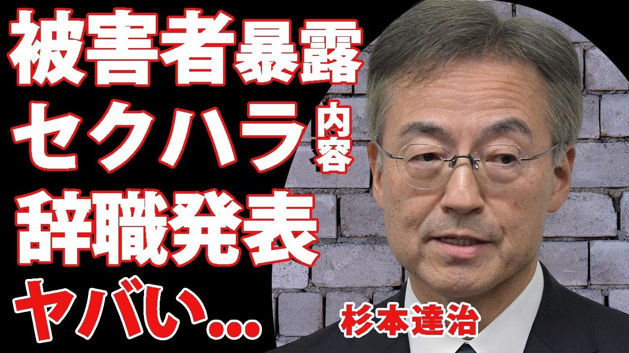 杉本達治知事がセクハラで辞職した真相...被害者が公開したセクハラ文がヤバすぎた..."福井県知事"の妻や子供の現在...耳を疑う学歴に驚きを隠せない...
