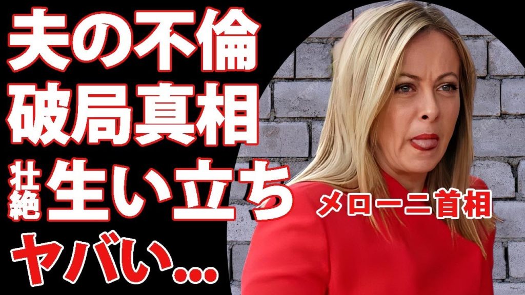 メローニ首相が結婚しなかった理由...事実婚夫と破局した不倫事件に言葉を失う..."イタリア首相"の娘の現在...壮絶すぎた生い立ちに言葉を失う...