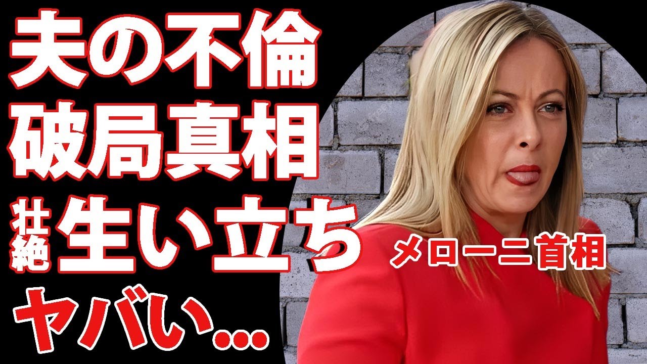 メローニ首相が結婚しなかった理由...事実婚夫と破局した不倫事件に言葉を失う..."イタリア首相"の娘の現在...壮絶すぎた生い立ちに言葉を失う...