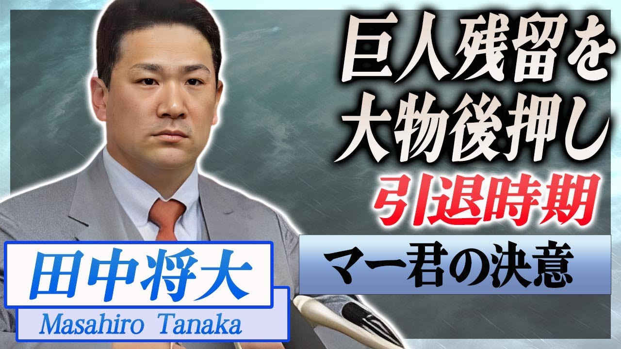 【衝撃】田中将大が引退しない決断をした理由...後押しした大物の正体に驚愕...！契約更新した耳を疑う減俸金額...チームメイトの本音がヤバすぎた...！