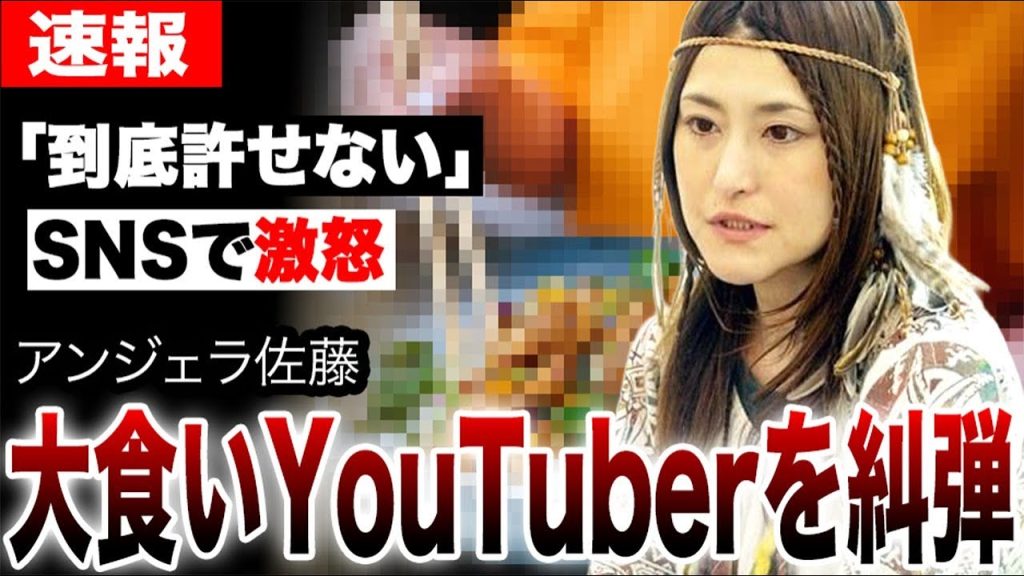【大食い】アンジェラ佐藤が「到底許せない」ある大食いYouTuberを糾弾…店を荒らす迷惑行為の決定的証拠！削除しても逃げられない再投稿の悪夢と出禁続出の業界トラブルを完全暴露