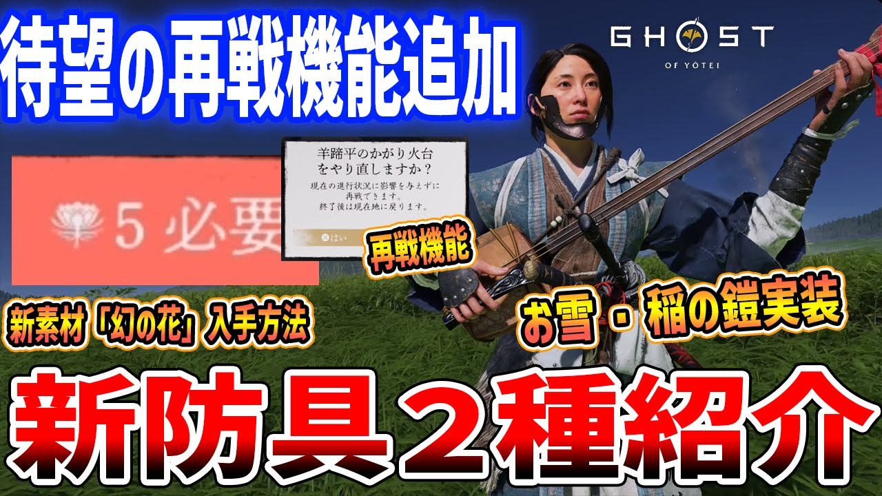 【Ghost of  Yōtei】大型アプデ！新装備「お雪・稲の鎧」、待望の拠点＆ボス再戦機能が追加【ゴースト・オブ・ヨウテイ】