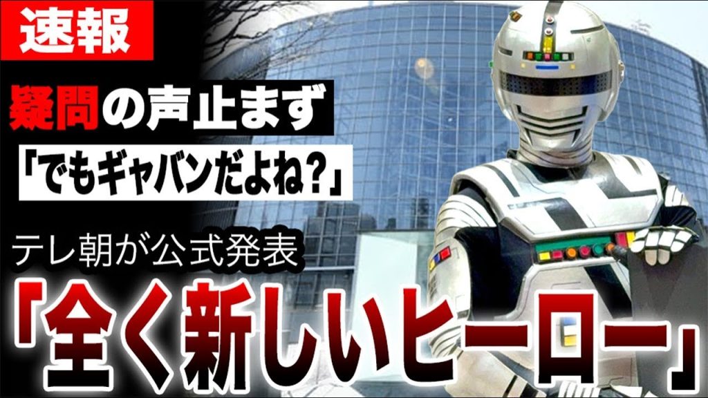 「新しいヒーロー」テレ朝ついに公式発表もツッコミ止まず「ギャバンだよね？」「戦隊を終わらせてまで…」新しい（40年前）とは一体…