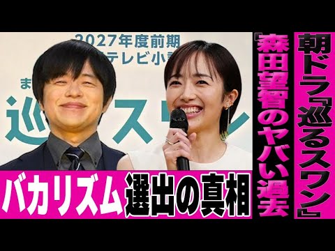 朝ドラ『巡るスワン』の制作が発表されたがバカリズムを脚本に選んだ衝撃の真相…主演・森田望智の過去の大胆演技がヤバい…