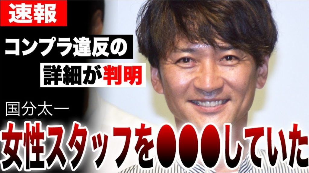 国分太一のコンプラ違反の詳細がついに判明…ヤバすぎる内容に言葉を失う…日テレ叩きやTOKIO国分擁護の流れも消え完全に芸能界引退へ…