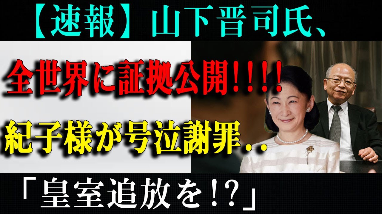 山下晋司氏の発言が波紋！皇室に関する見解に称賛と驚きの声