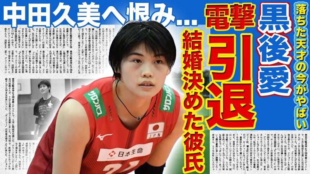 【女子バレー】黒後愛が電撃引退…パリ五輪落選の裏で囁かれた精神崩壊・難病・代表内いじめの末路に言葉を失う！中田久美との特別関係がプレッシャー地獄を生み出した決定的証拠…結婚を決めた彼氏の正体に驚愕する