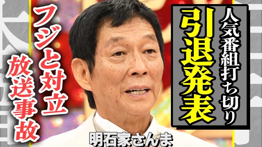 明石家さんまの人気番組が打ち切り！フジテレビの言い分にさんちゃんが大激怒した真相…！『明石家サンタ』の代わりに放送される番組…関係者に漏らした”引退本音”に驚きを隠せない…！【芸能】