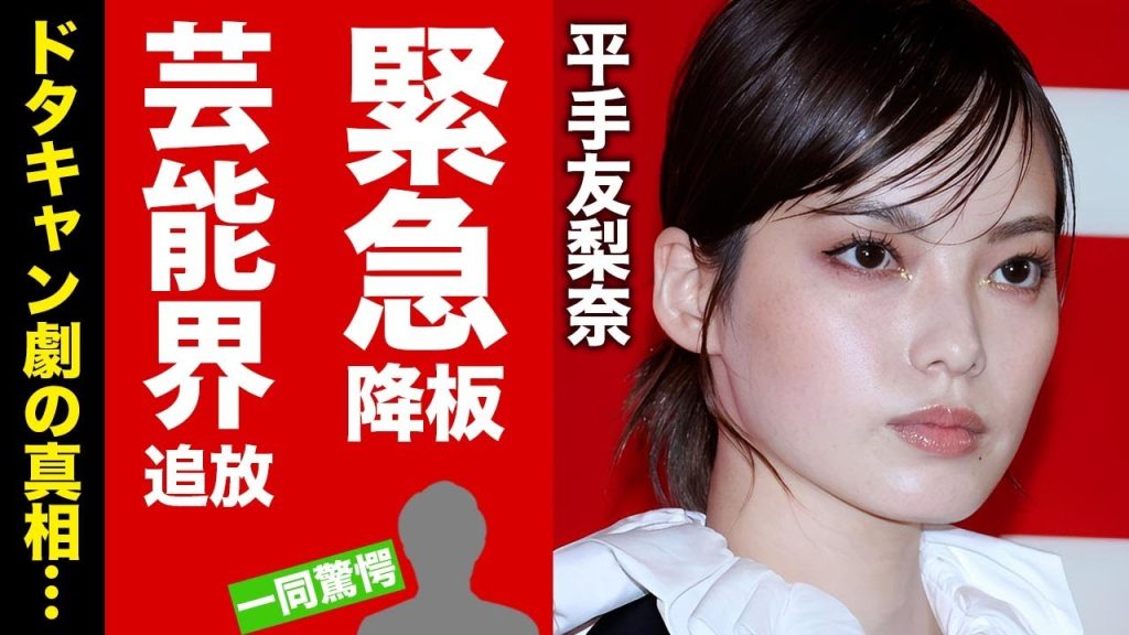 【衝撃】平手友梨奈が緊急降板して芸能界追放が確定...繰り返されるドタキャン劇に言葉を失う！元アイドルが完全闇堕ちした変わり果てた現在の姿に驚愕！【芸能】