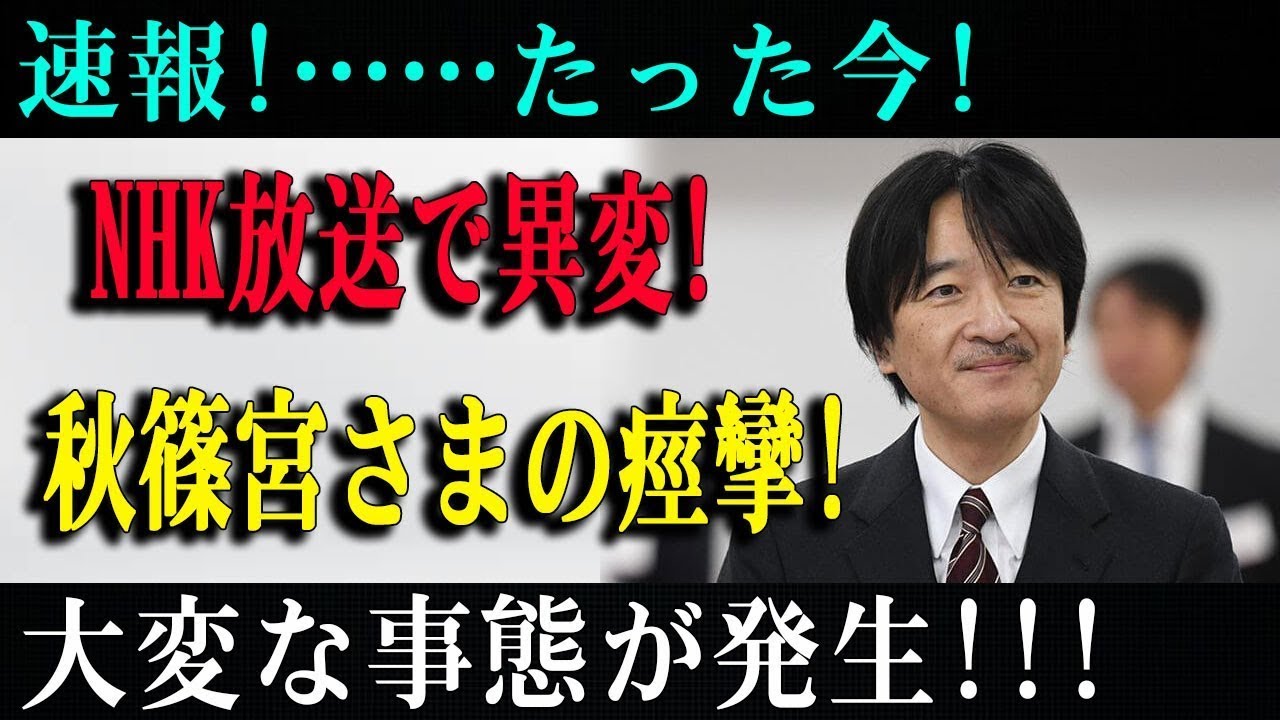 秋篠宮さまの発言で波紋！NHKが放送を見送った本当の理由