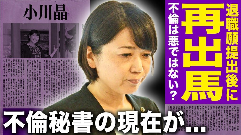 【驚愕】不倫疑惑で退職願提出し姿を消した小川晶市長がまさかの再デビュー宣言！ ラブホテル密会・探偵が撮った決定的映像の行方に言葉を失う！7000字ラブレター風文書…不倫秘書の現在に言葉を失う！
