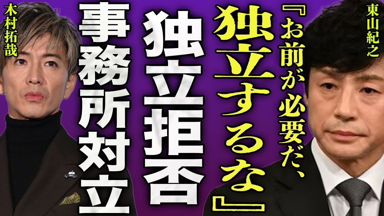東山紀之が木村拓哉の独立を止めている裏側...SMILE-UPを捨てた男が復帰すると共に木村に会社を任せる裏側に驚きを隠せない...！『お前が必要だ』約2年ぶりの変わり果てた姿に言葉を失う…！