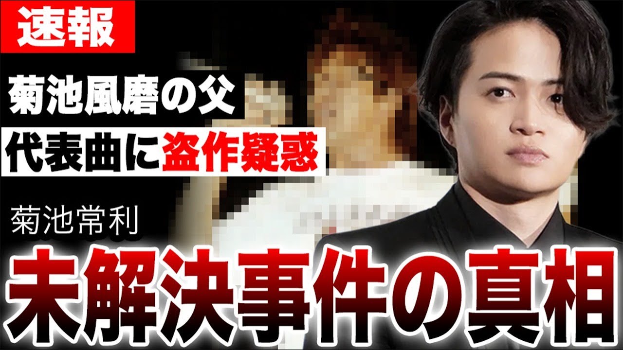 菊池風磨の父にまつわる未解決事件の真相…息子の人気に便乗し活動再開も代表曲に盗作疑惑が発覚。嵐デビュー曲作詞家・菊池常利に人気バンドが告発した内容に言葉を失う