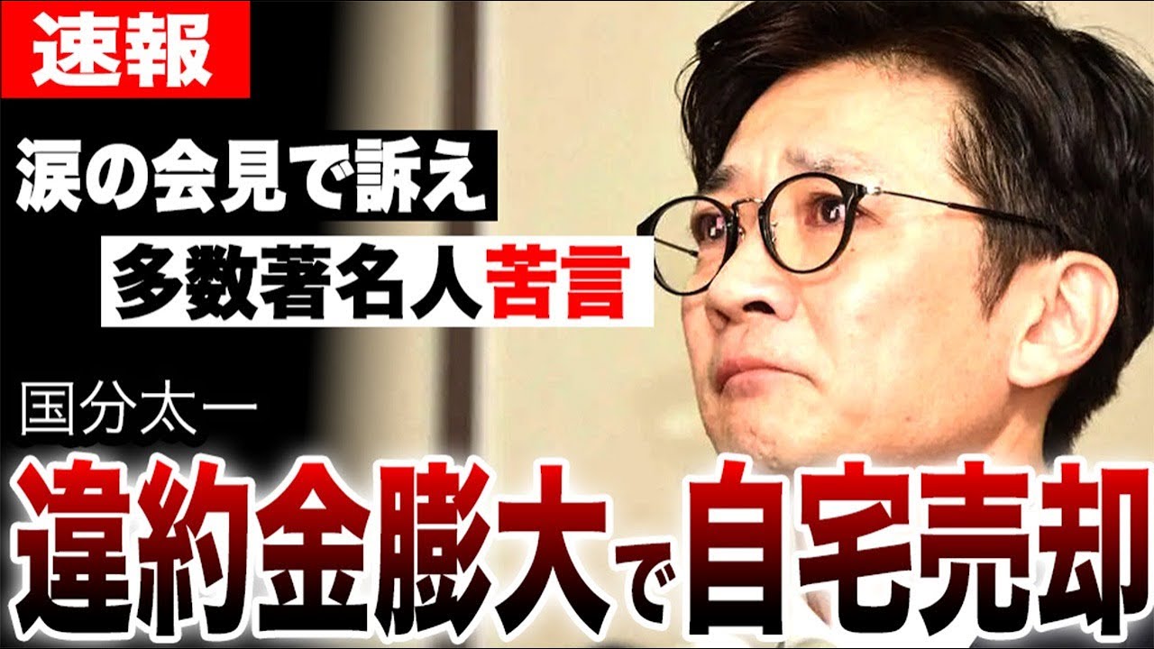 国分太一が莫大すぎる違約金を抱え、自宅売却…妻子とも別居で悲惨すぎる地獄の日々を送ることに…会見で涙の訴えをするも著名人達から総スカン…