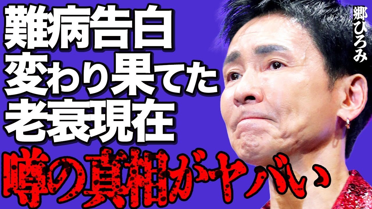 郷ひろみが告白した難病の正体や変わり果てた老衰現在にファン絶句…「もういいかな…」●●を諦めた悲惨な姿と同級生から嫌われている衝撃の理由がヤバすぎる…