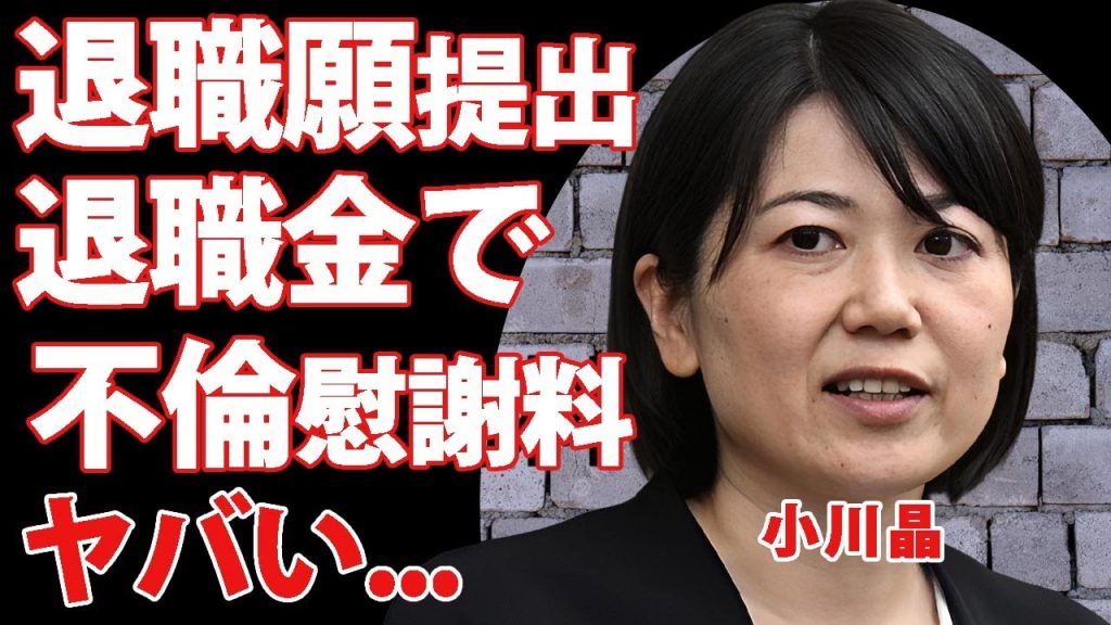 小川晶が退職願を提出した本当の理由...退職金で不倫慰謝料を精算する真相に驚きを隠せない...『元前橋市長』の出直し市長選に出馬する噂がヤバすぎた...