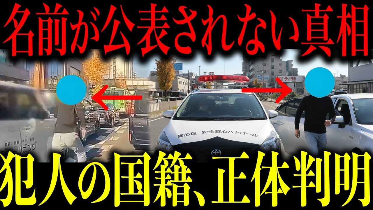 足立区ひき逃げ事件の犯人の国籍や正体が判明…警察が頑なに名前を公表しない衝撃の真相がヤバい…