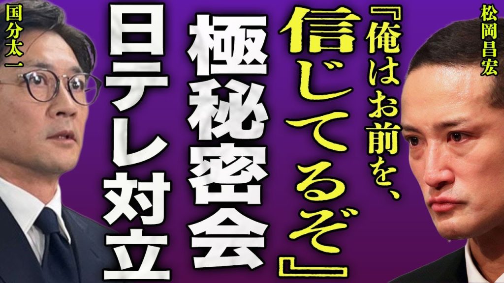 松岡昌宏が国分太一の緊急会見を受けて号泣本音...独立したアイドルがTOKIO再結成のために密会をしていた内容に驚きを隠せない...！”鉄腕DASH”を含め日テレに出演拒否している実態に言葉を失う…！