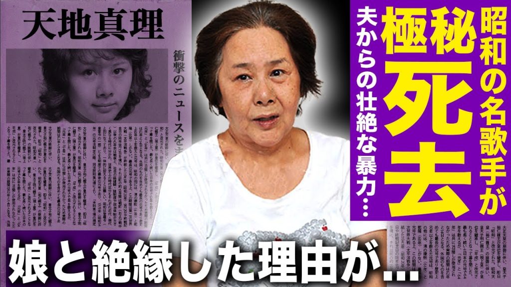 【驚愕】天地真理の"施設内死去"が判明…娘との絶縁・夫からの壮絶暴力で重度の認知症となった悲惨な晩年がヤバい…異常すぎる性癖を沢田研二に見せびらかしていた真相…昭和の名歌手の転落人生に驚愕！