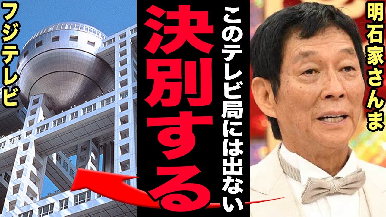 明石家さんまがついにフジ完全決別を決意…『明石家サンタ』放送見送りの裏にあった深すぎる確執がヤバすぎる！スポンサー離反でフジ崩壊の現在…吉本が完全撤退を始めた末路に驚愕する！【芸能】