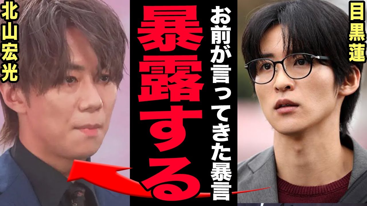 目黒蓮が北山宏光から暴言を浴びせられた黒歴史を激白…SnowMan内部で後輩が震え上がった怖い先輩文化の正体！嫌いなメンバーランキング流出で空気最悪…紅白自体の本当の理由に言葉を失う！【芸能】