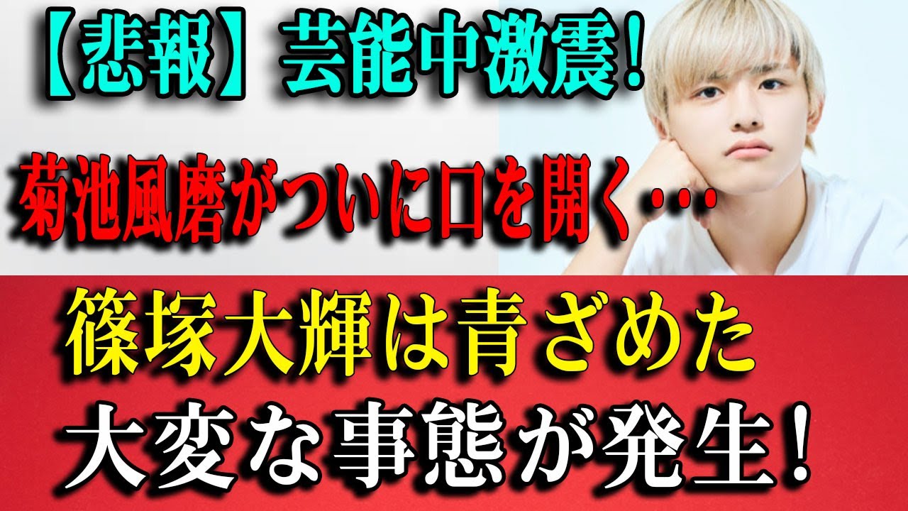 【激震】菊池風磨がブチギレた！timelesz篠塚大輝「活動休止・謹慎」の裏側…生放送での”不適切発言”全貌とフジ幹部の「極秘処分」を暴露。