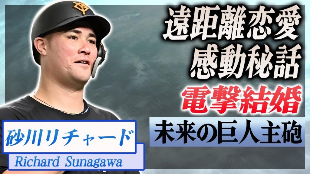 【衝撃】砂川リチャードが電撃結婚した裏側...遠距離恋愛で深まった感動秘話に驚愕...！ホークス球団と大揉めしたトレード劇に言葉を失う...！