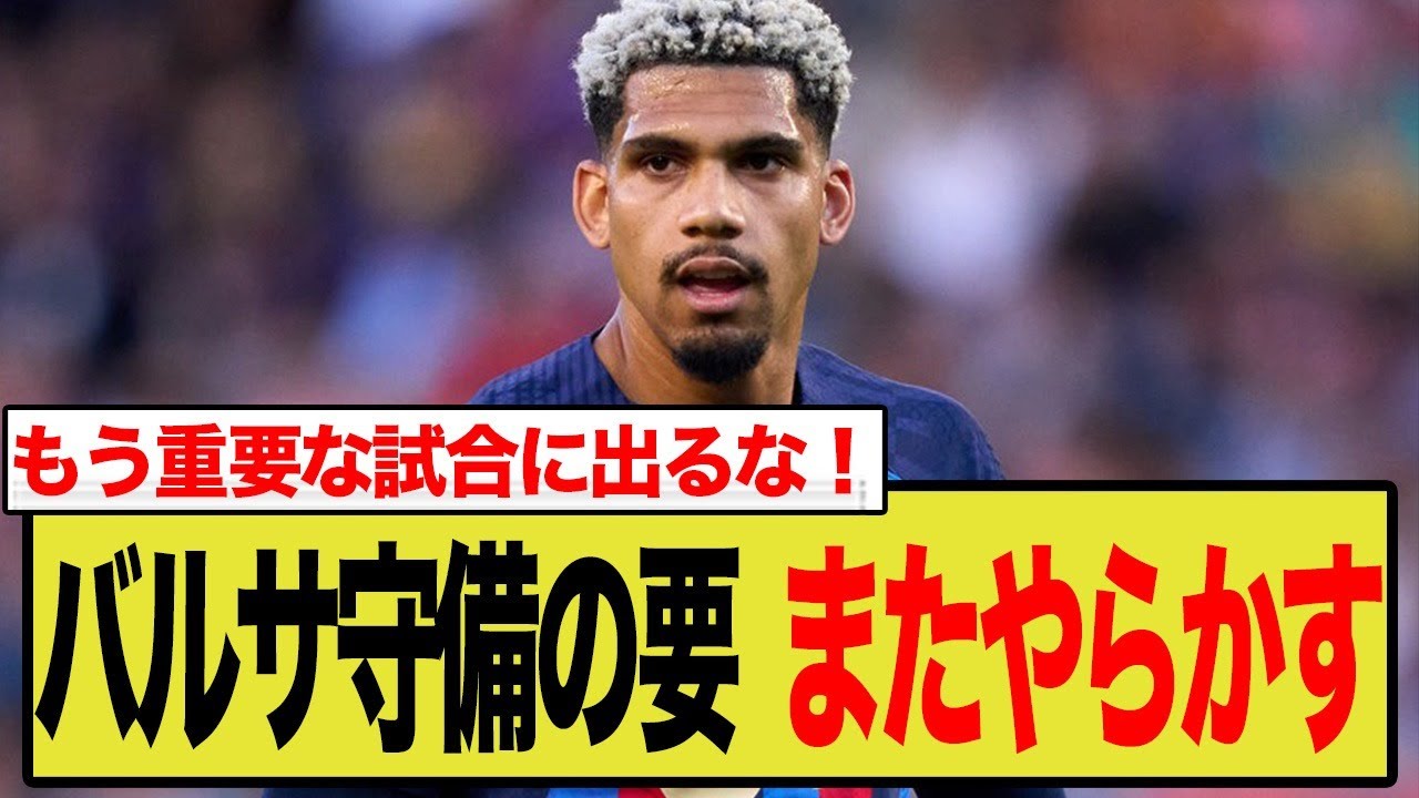 バルサ守備の要がまた退場！