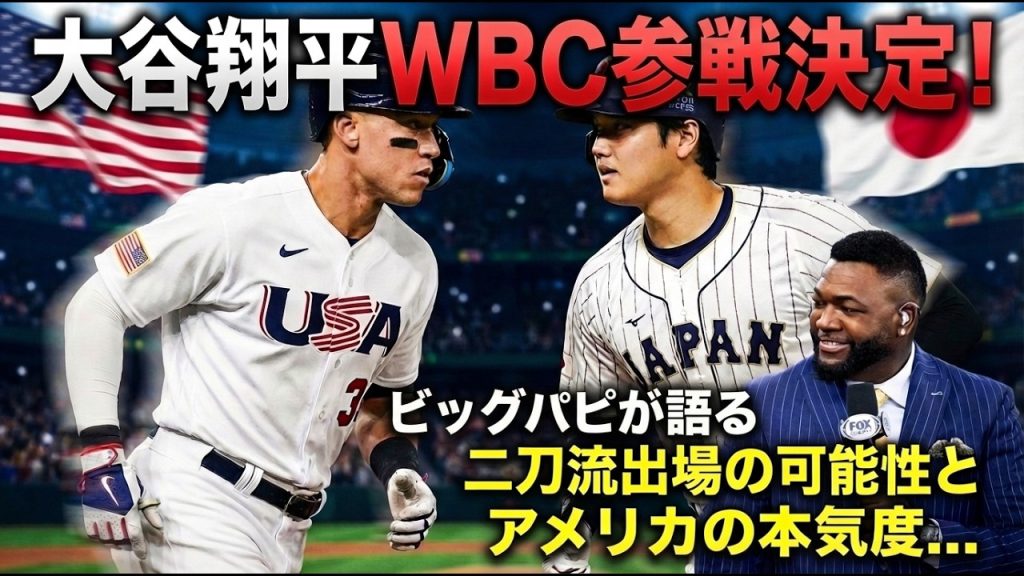 【大谷翔平】WBC参加を表明し世界が熱狂の渦に！MLBスターが集う本気の米代表選手の声と日本連覇の可能性を現地解説者が徹底解説！！【ビッグパピ】