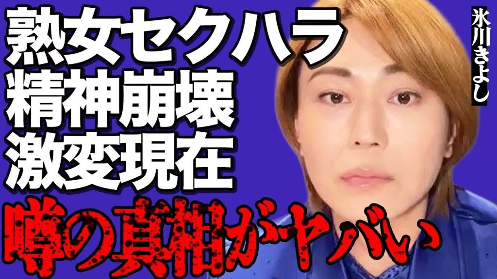 氷川きよしの信じられない激変現在がヤバい…熟女たちからの過激セクハラを受け続け精神崩壊した真相に言葉を失う…