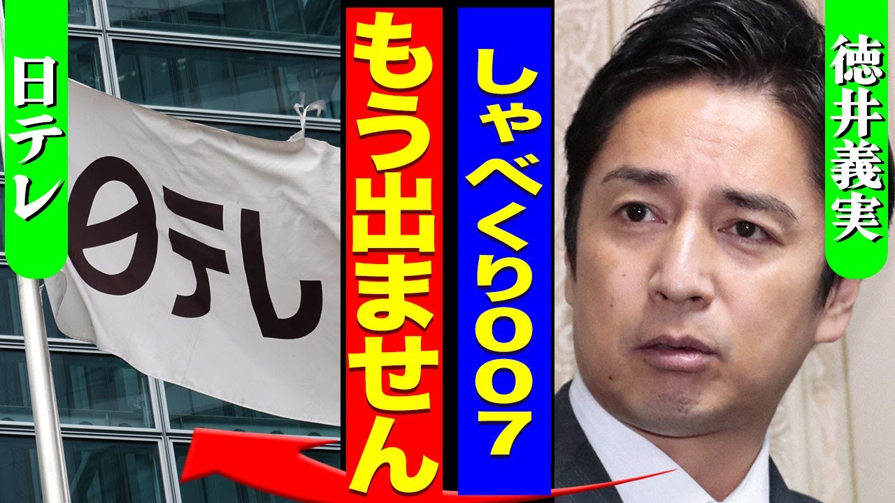 徳井義実が"しゃべくり007"を降板...国分太一の日テレに対する会見で不信感を持ち出演を拒否する芸能人が続出した裏側に驚きを隠せない...！『もう出ない』第二のフジテレビと言われ真相に言葉を失う…！
