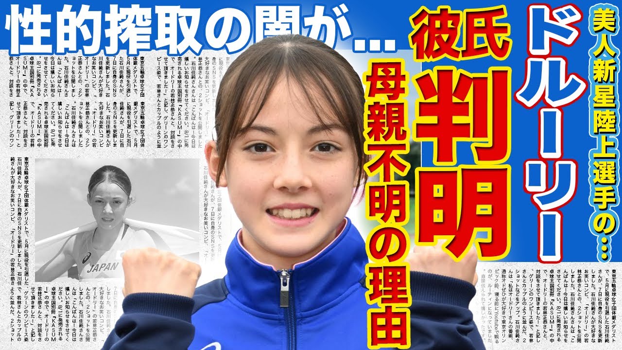 【陸上】ドルーリー朱瑛里の熱愛彼氏の正体が判明…父親の英会話教室の現在・母親の素性不明の理由に驚きを隠せない！美人女子陸上選手の二重国籍の真相…17歳の少女を襲った◯的搾取の闇に言葉を失う！