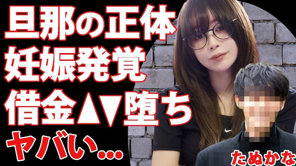 【衝撃】たぬかなの結婚相手の正体が判明！「そこ行く！？」夫の職業に驚きを隠せない…極秘妊娠し借金地獄でA●堕ちしそうな現在がヤバすぎる…