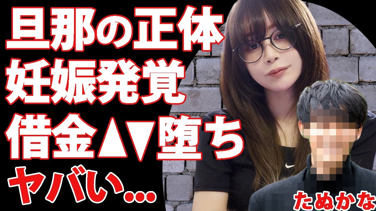 【衝撃】たぬかなの結婚相手の正体が判明！「そこ行く！？」夫の職業に驚きを隠せない…極秘妊娠し借金地獄でA●堕ちしそうな現在がヤバすぎる…