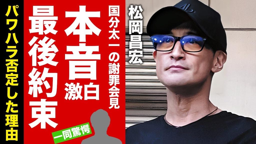 【TOKIO】松岡昌宏が国分太一の謝罪会見に対する漏らしたブチギレ本音がヤバい！最後まで猥褻・パワハラを否定していた理由...再結成の約束に涙腺崩壊！【芸能】